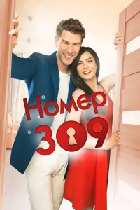 Номер 309 онлайн